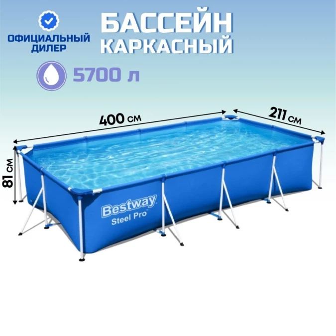 Бассейн каркасный Bestway, 400х211х81 см, Steel Pro, 56405, 5700 л