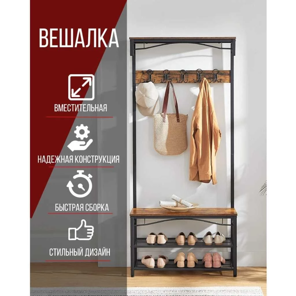 Вешалка в прихожую 80х178.5 см, металл, полка для обуви, 100 кг, Лофт, HSR45BX, коричнево-черная