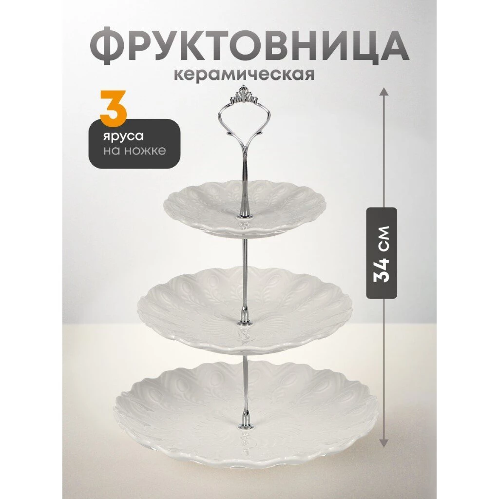 Ваза для фруктов, 3 яруса, керамика, 25.5х2.5, 20.5х2, 15.5х1.5 см, Y4-6315-2