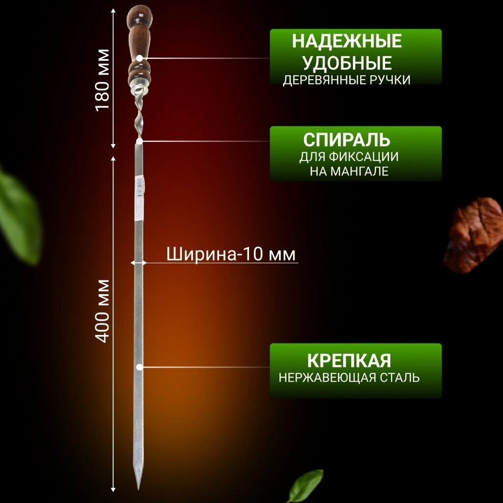 Шампур лезвие плоское, 580х400х10х2.5 мм, нержавеющая сталь, рукоятка лакированое дерево, Шарик, 2К-257