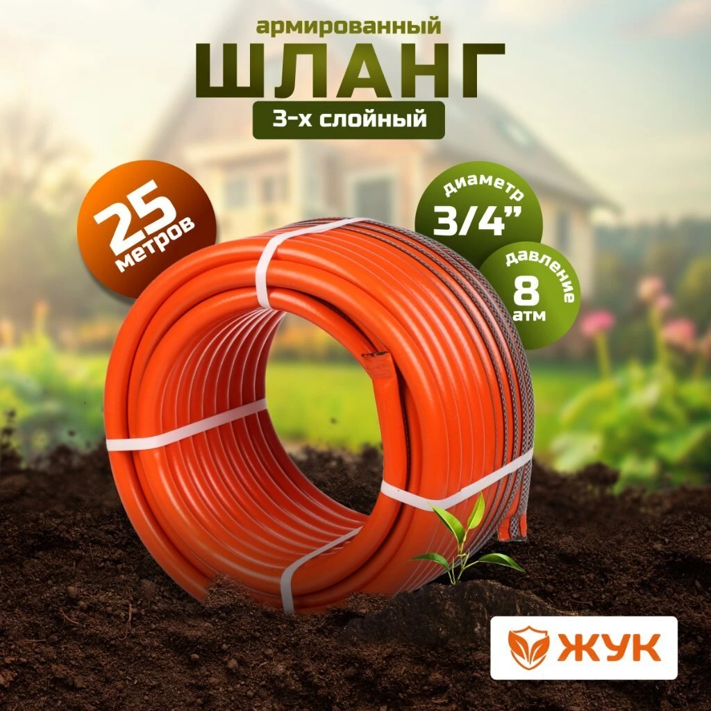 Шланг поливочный, 3/4 '', 19 мм, 8 атм, армированный, 25 м, 3 слоя, Жук, Классик, ТЭП, 7121-00