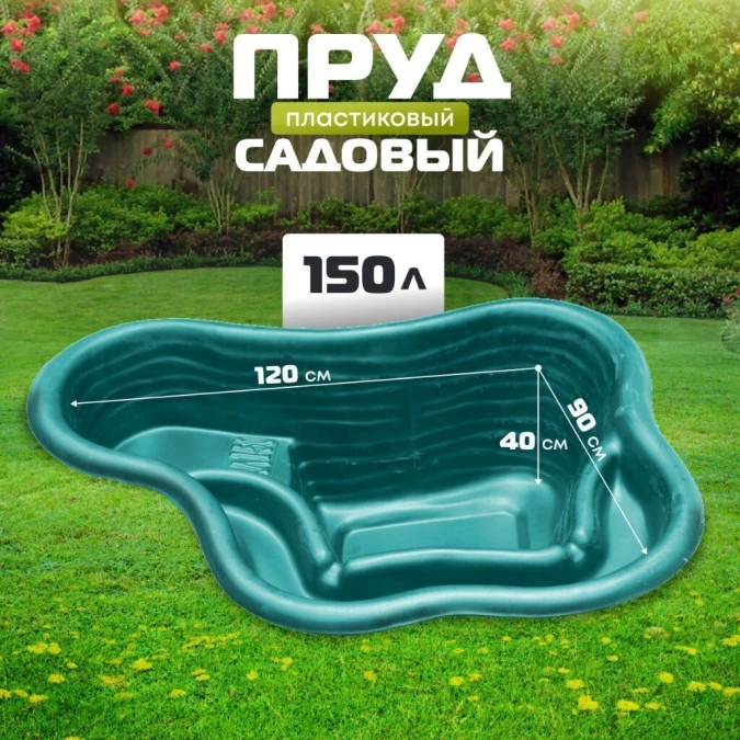 Пруд садовый декоративный Байкал, 150 л, зеленый, Полимерлист.