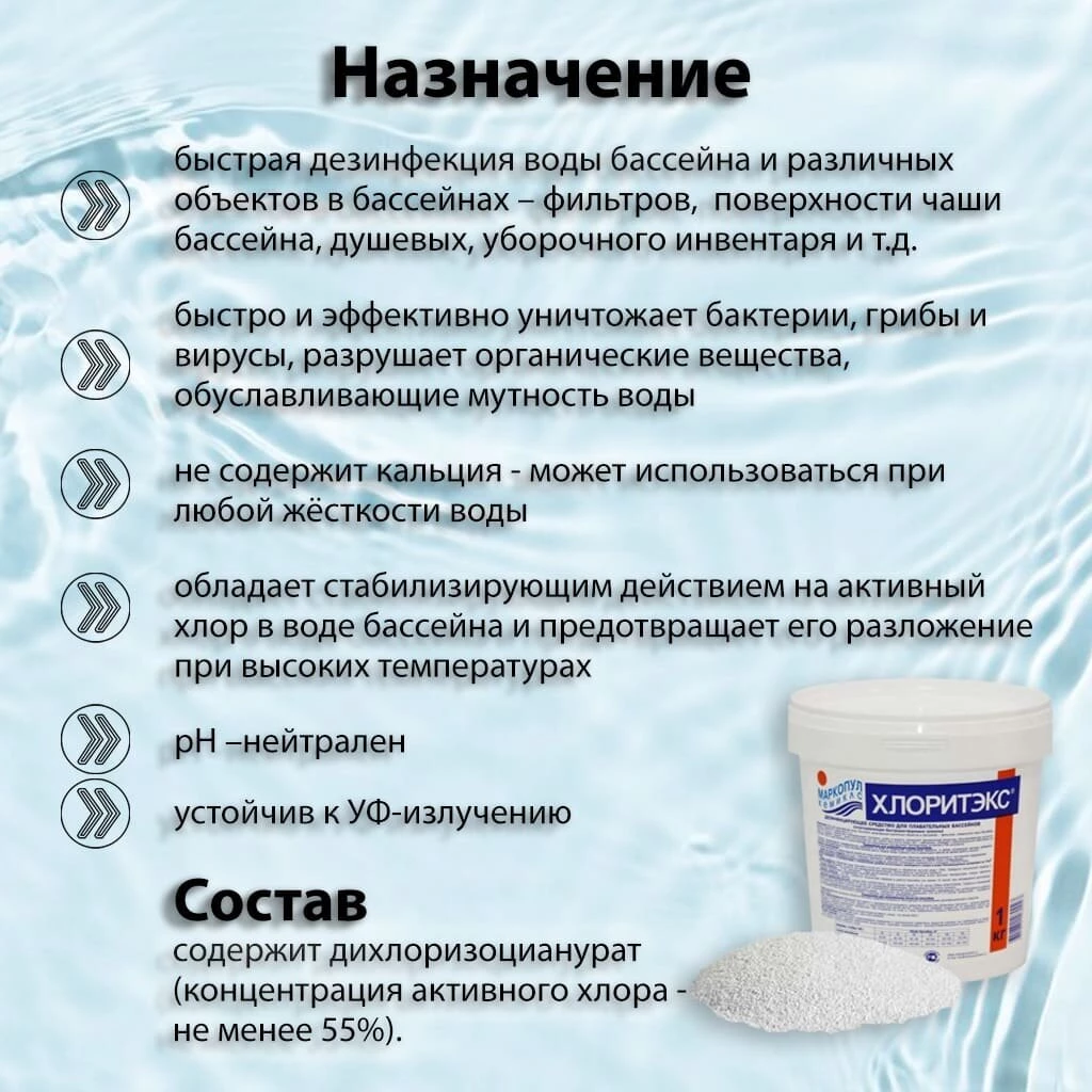 Средство для дезинфекции воды Маркопул Кемиклс, Хлоритэкс, М26, гранулы, 1 кг