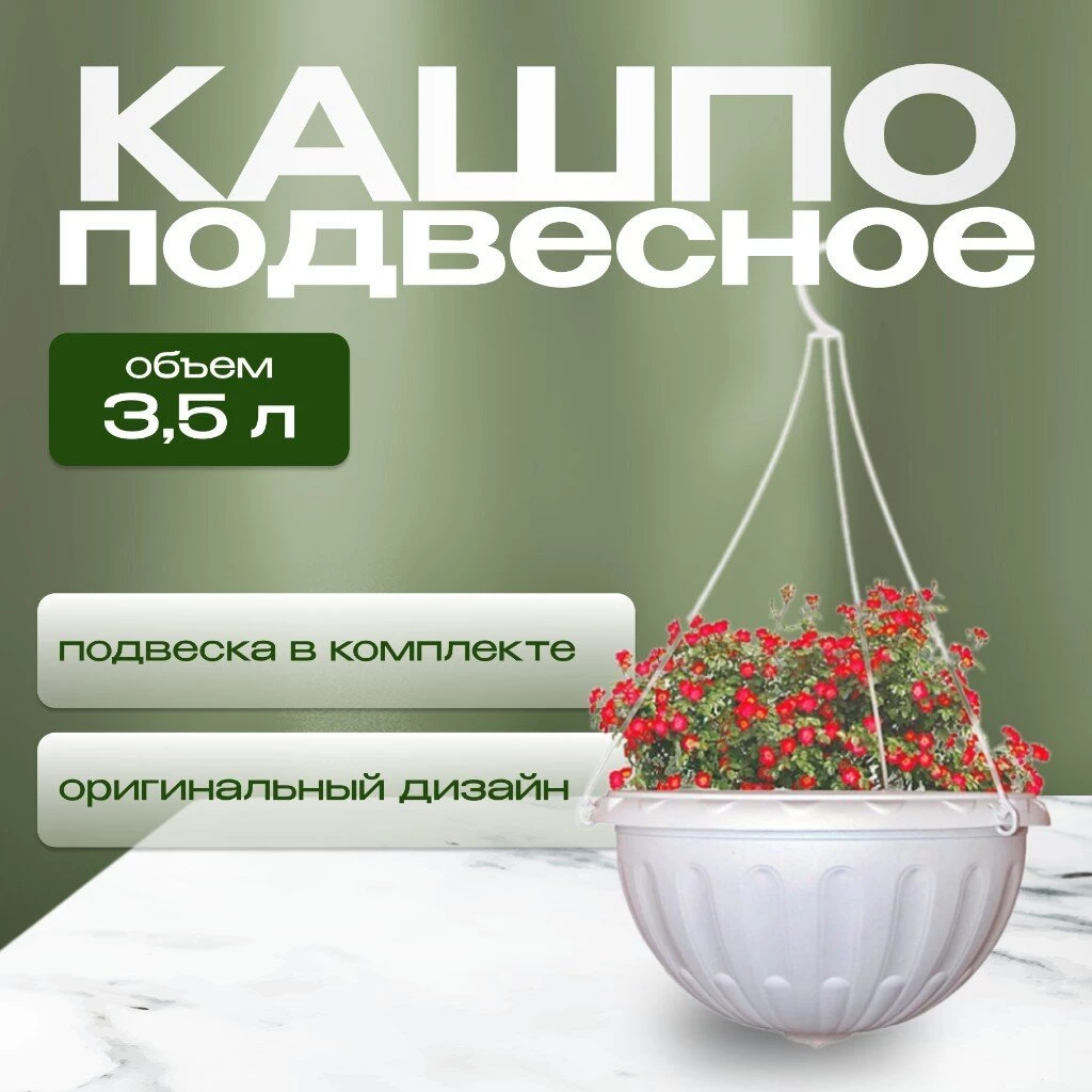 Кашпо подвесное 3.5 л, белое, Альтернатива, Джулия, М1457