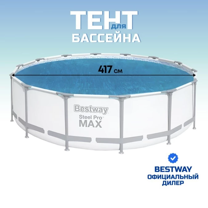 Тент 417 см, круглый, для всех типов бассейнов, Bestway, 58252