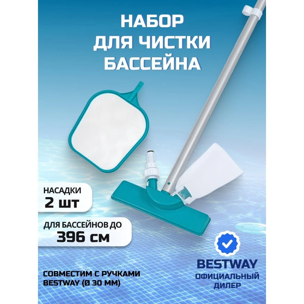 Набор для чистки бассейна сачок, щетка, ручка, Bestway, 58013BW