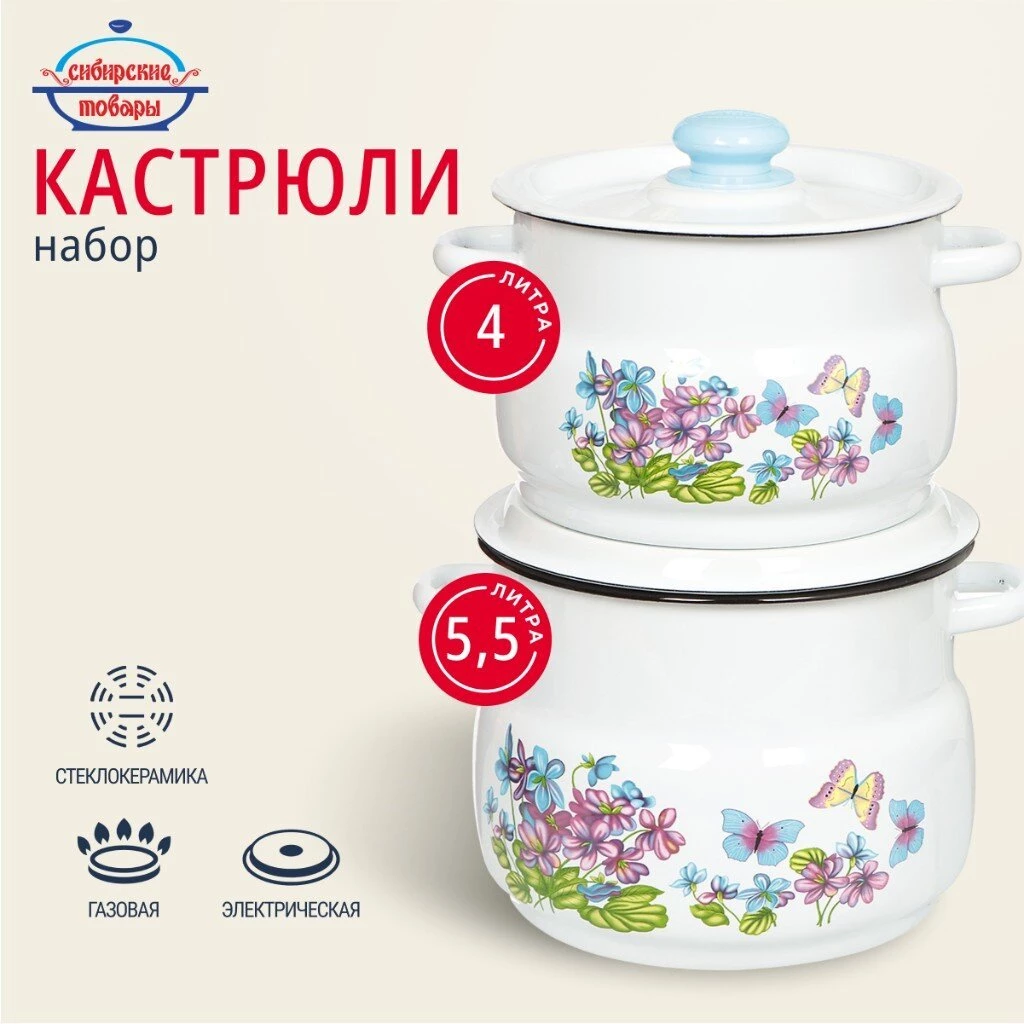 Набор посуды эмалированная сталь, 4 предмета, кастрюли 4,5.5 л, Сибирские товары, Фиалка 10, N10B24