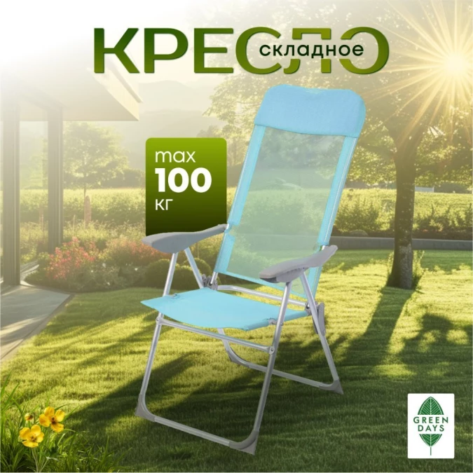 Кресло складное пляжное 60х60х112 см, голубое, сетка, 100 кг, Green Days, YTBC048-1