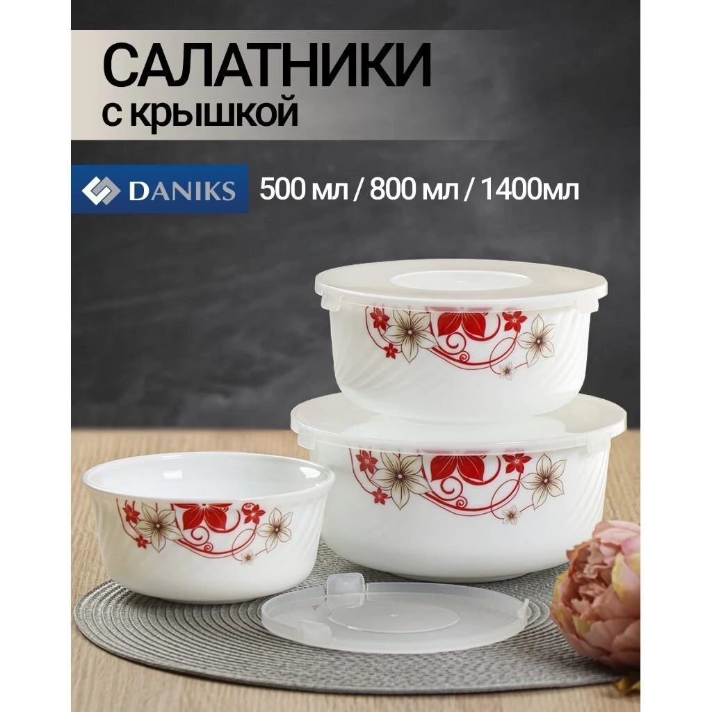 Салатник стеклокерамика, круглый, 3 шт, 9 см, 19, 16, 14 см, 0.5, 0.8, 1.4 л, с крышкой, Кармен, Daniks, BY14HDW-3-T36 DANIKS