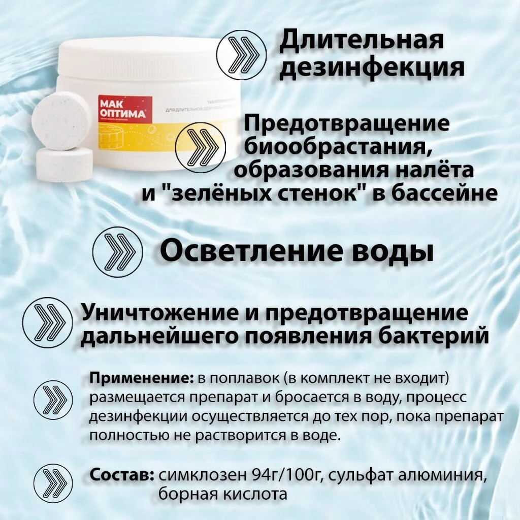 Средство для дезинфекции воды Mak, MAK 4, таблетки, 0.4 кг, одна таблетка 200 г