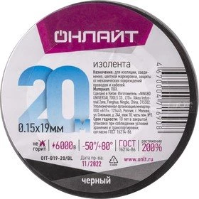 Изолента ПВХ черная 19мм 20м Онлайт 71690 ОНЛАЙТ