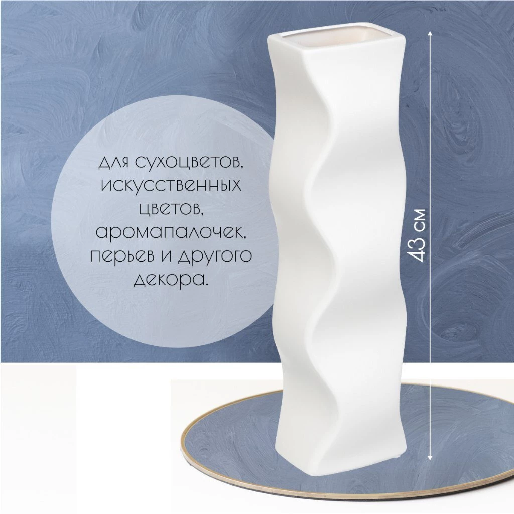 Ваза для сухоцветов керамика, настольная, 43 см, Изгиб, Y6-2003, белая