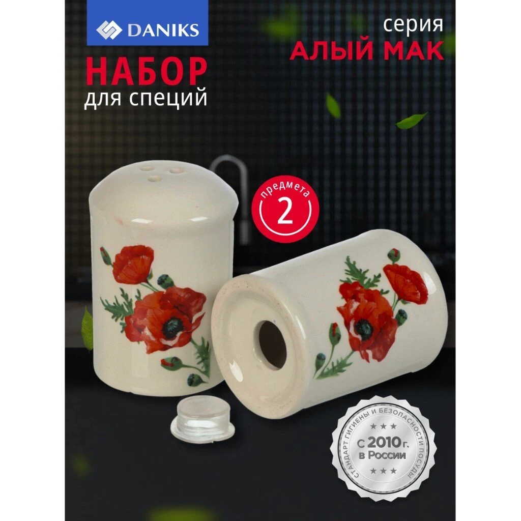 Набор для специй доломит, 8 см, 2 шт, 5.6х5.6х8 см, Daniks, Алый мак