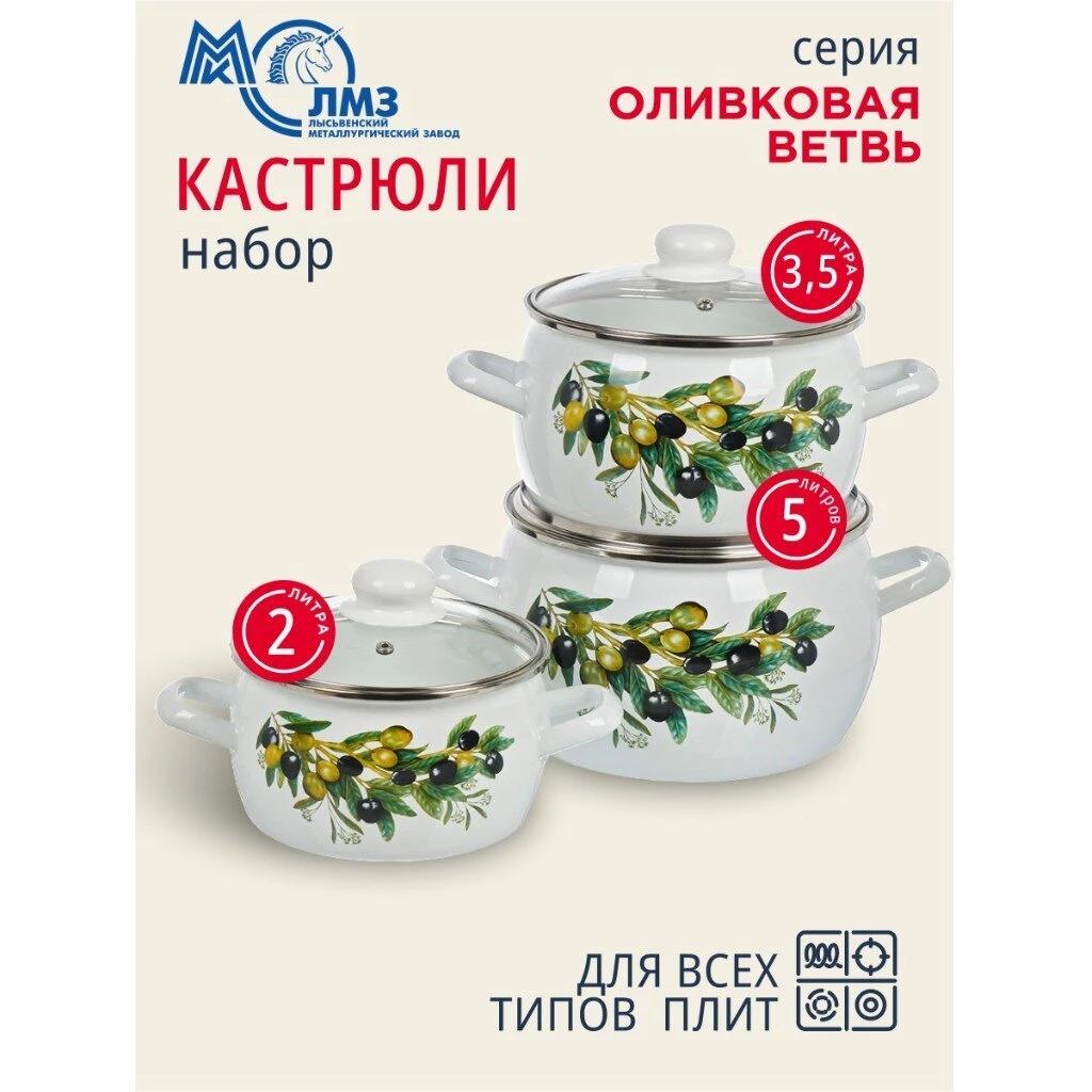 Набор посуды эмалированная сталь, 6 предметов, полусфера, кастрюли 2, 3.5, 5 л, индукция, ЛЗЭП, Оливковая ветвь, С-207САП2/