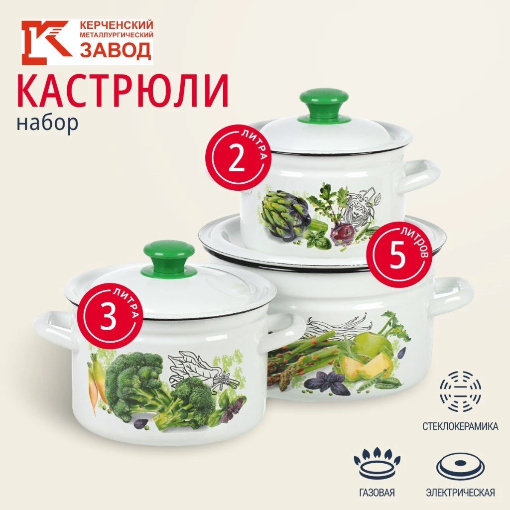 Набор посуды эмалированная сталь, 3 предмета, кастрюли 2, 3, 5 л., Керченский металлургический завод, Зеленые овощи-1, белый