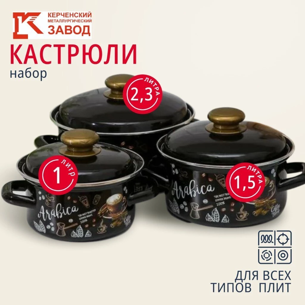 Набор посуды эмалированная сталь, 6 предметов, кастрюли 1,1.5,2.3 л, индукция, Керченский металлургический завод, Арабика-1, коричневый