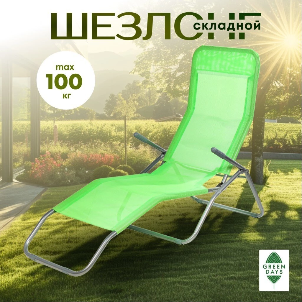 Шезлонг пляжный складной, металл, 147х58х38 см, 100 кг, зеленый, Green Days, YTBC040-green