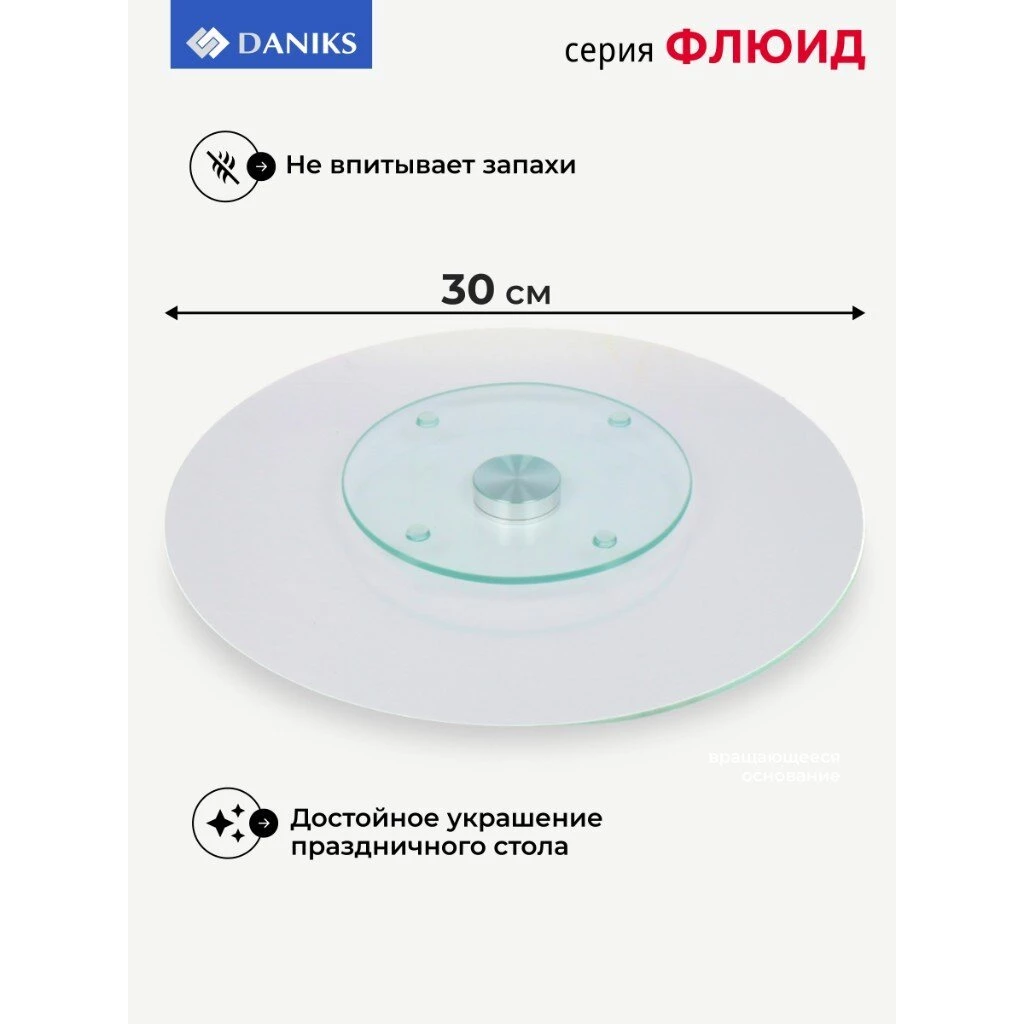 Блюдо стекло, для сервировки, круглое, 30 см, вращающееся, Флюид, Daniks