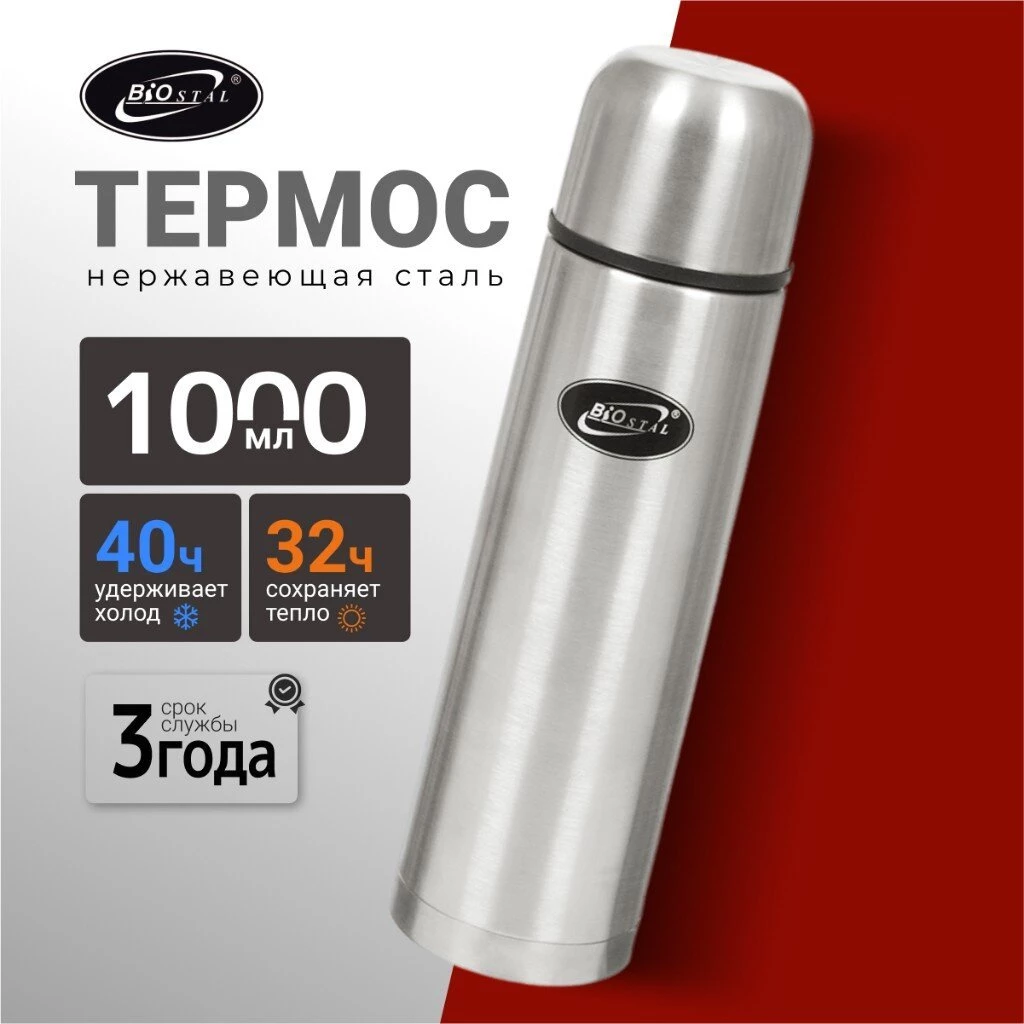 Термос нержавеющая сталь, 1 л, узкая горловина, Biostal, колба нержавеющая сталь, NВ-1000
