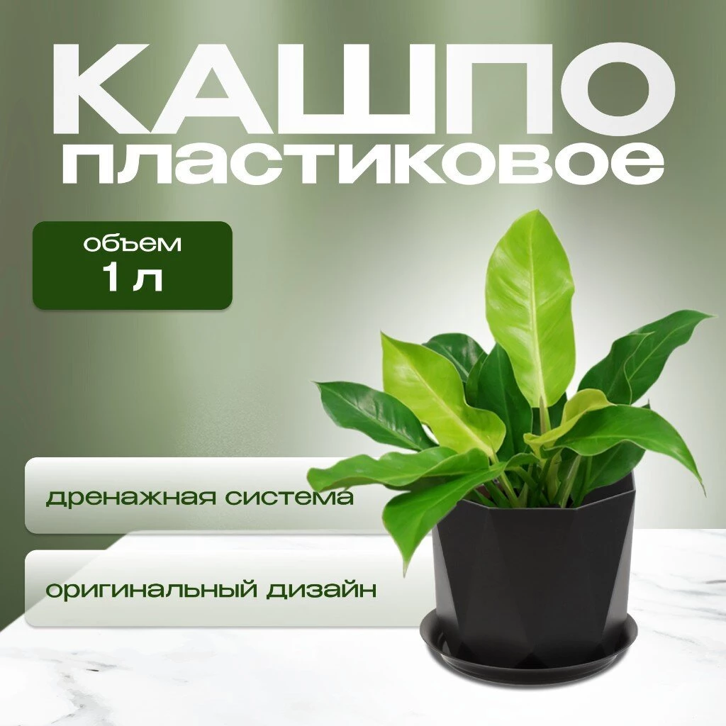 Кашпо пластик, 1 л, 13х11 см, для цветов, с поддоном, графит, Idea, Призма, М 3137