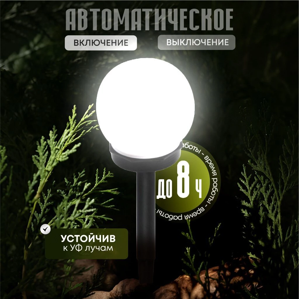 Светильник садовый Ultraflash, SGL-003, на солнечной батарее, грунтовый, шар, матовый
