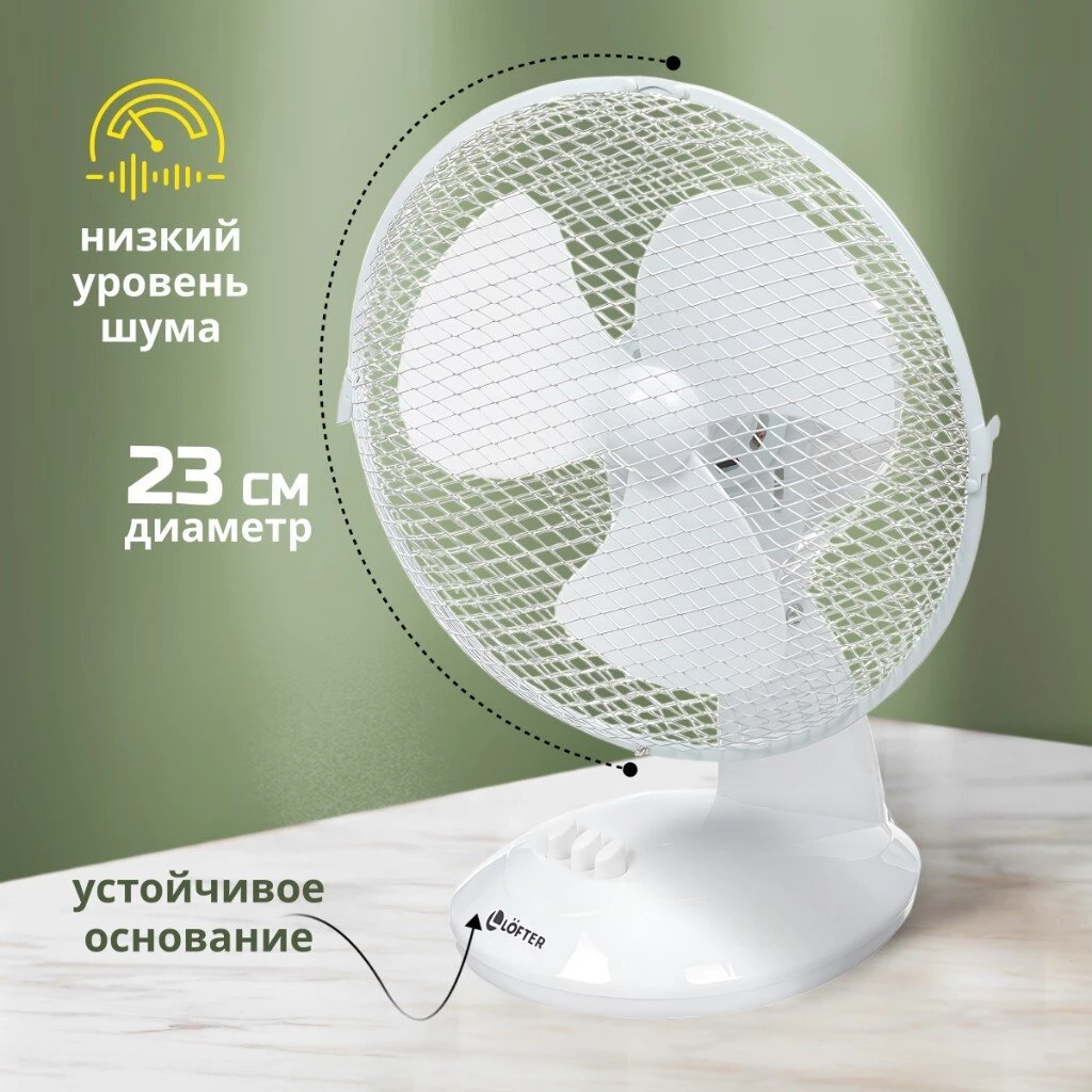 Вентилятор настольный, Lofter, FT23-B6(А), 25 Вт, 2 скорости, поворотный 90 градусов, наклонный, белый, FT23-B6