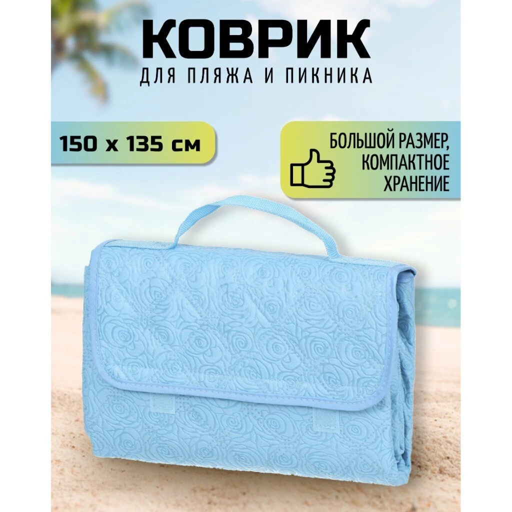Коврик пляжный 150х135 см, Green Days, СА338704.02, голубой