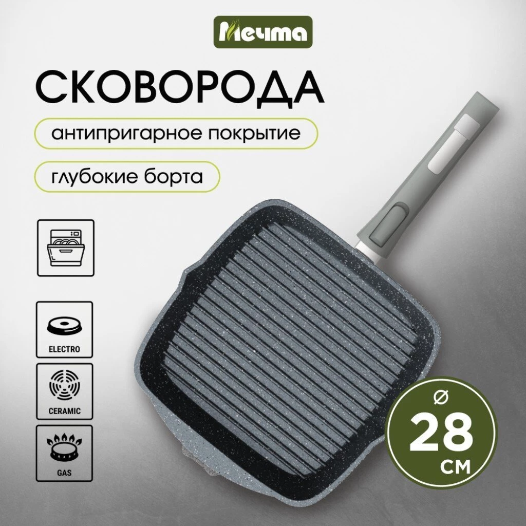 Сковорода-гриль литой алюминий, 28 см, антипригарное покрытие, Мечта, Гранит, съемная ручка, квадрат, 068701
