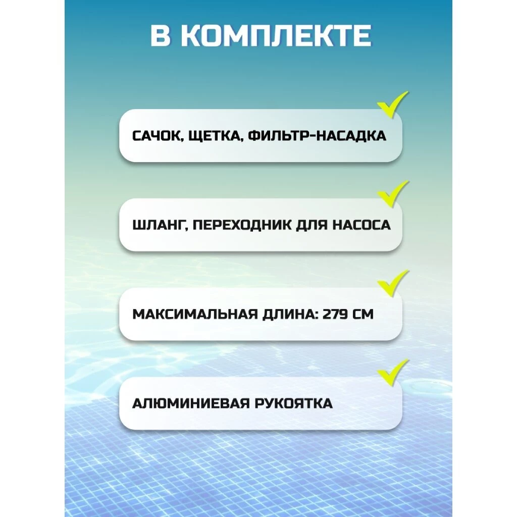 Набор для чистки бассейна телескопическая трубка, сачок, 2 насадки, щетка, фильтр, шланг 7.5 м, Intex, 28003