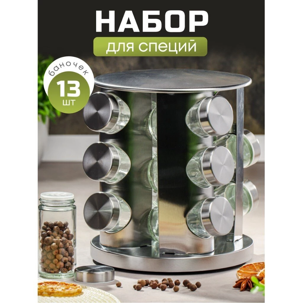 Набор для специй стекло, нержавеющая сталь, 13 шт, на подставке, серебристый, Y3-960