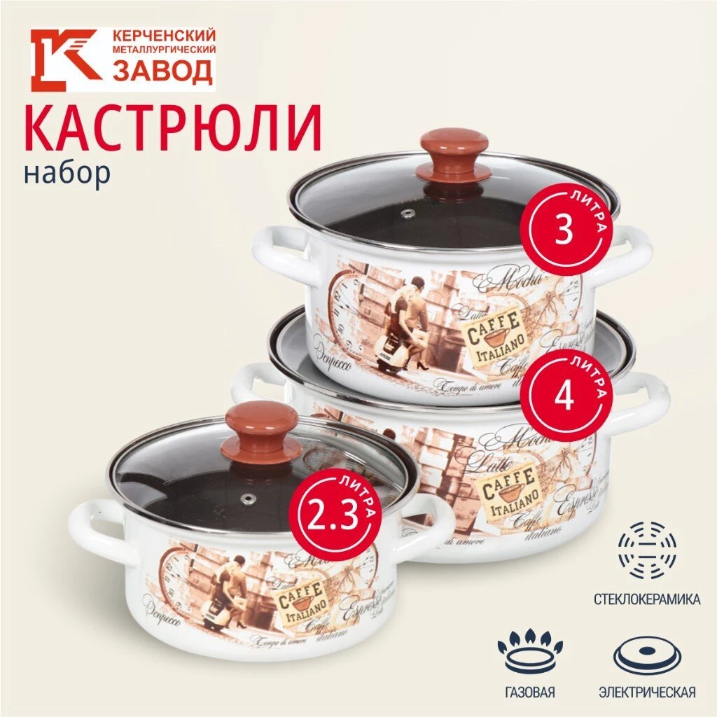 Набор посуды эмалированная сталь, 6 предметов, кастрюли 2.3,3,4л, Керченский металлургический завод, Эспрессо-1-Экстра