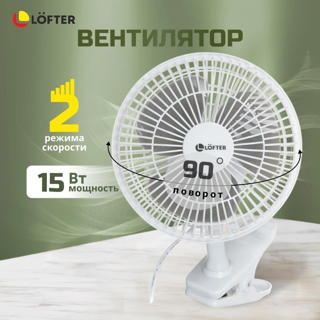 Вентилятор настольный, Lofter, FT15-B10(А), 15 Вт, 2 скорости, с клипсой, наклонный, белый, FT15-B10А