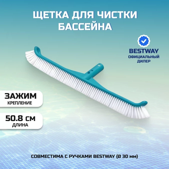 Щетка для чистки бассейна 50.8 см, Bestway, 58280BW