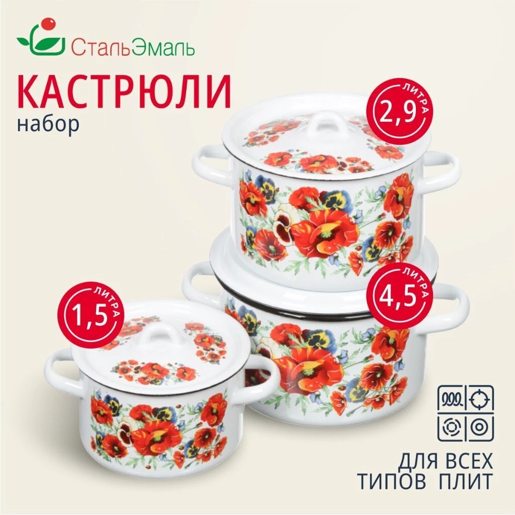 Набор посуды эмалированная сталь, 3 предмета, кастрюли 1.5,2.9,4.5 л, индукция, СтальЭмаль, Маки мечта, 1с33
