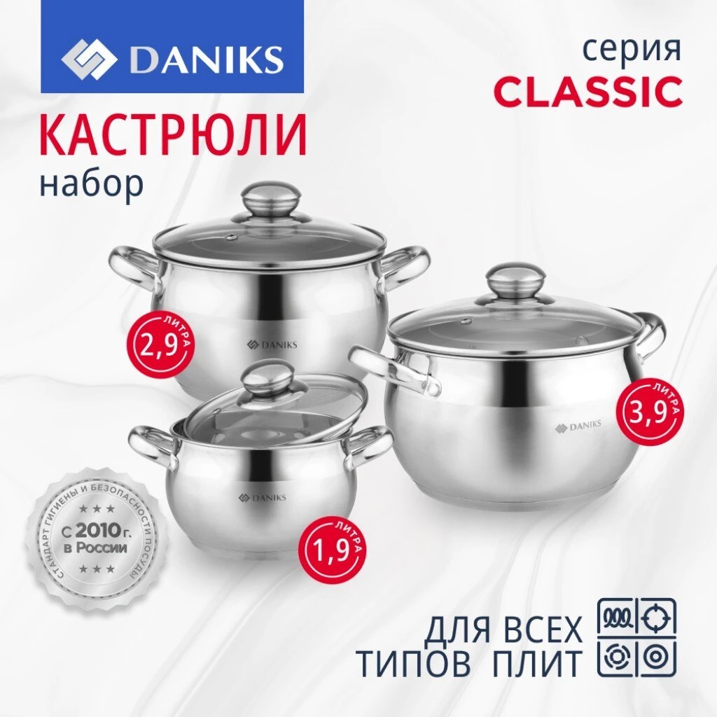 Набор посуды нержавеющая сталь, 6 предметов, кастрюли 1.9,2.9,3.9 л, индукция, Daniks, Классика, SD-6