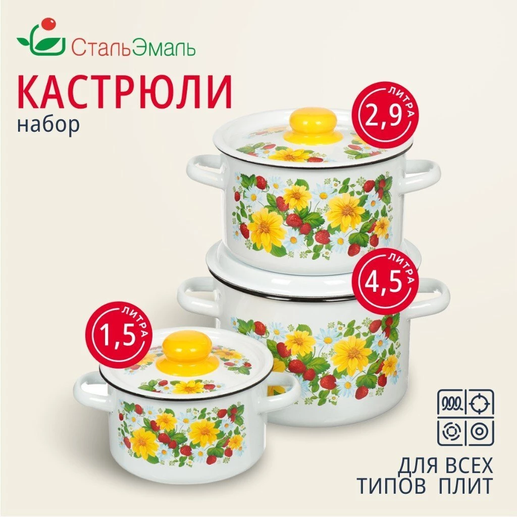 Набор посуды эмалированная сталь, 3 предмета, кастрюли 1.5,2.9,4.5 л, индукция, СтальЭмаль, Земляника, 1с144