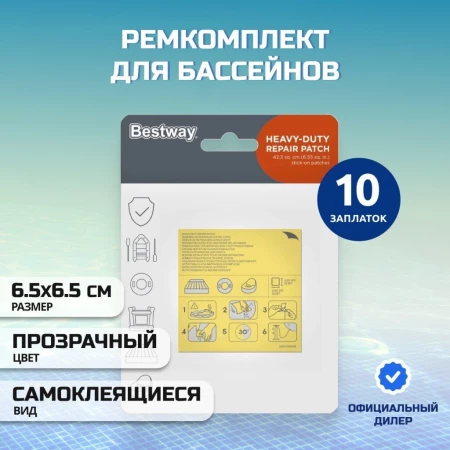 Ремкомплект для бассейнов 6.5х6.5 см, 10 самоклеящихся заплат, Bestway, 62068BW