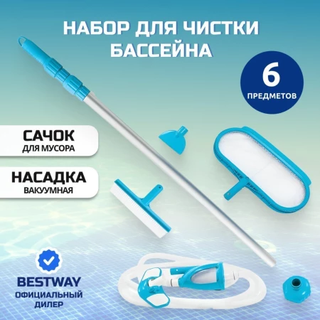 Набор для чистки бассейна телескопическая трубка, сачок, 2 насадки, щетка, фильтр, шланг 7.5 м, Intex, 28003