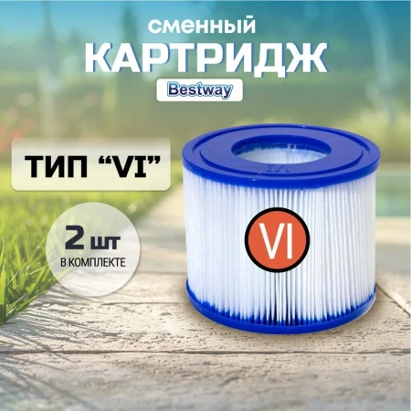 Картридж для фильтр-насоса совместим с моделями фильтр-насосов Lay-Z-Spa (Miami, Vegas, Plam Springs, Monaco), Bestway, VI, 60311BW