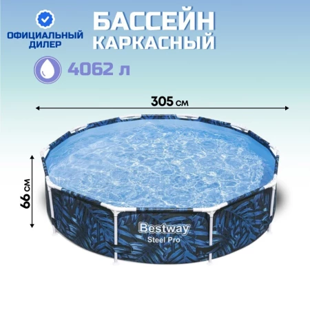 Бассейн каркасный Bestway, 305х66 см, Steel Pro, 56985, 4062 л
