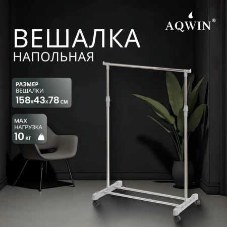 Вешалка напольная 78х43х158 см, Aqwin, металл, с колесами, VSY01, серая