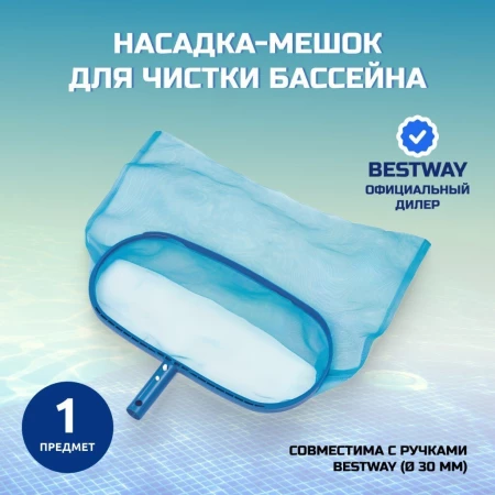 Насадка-мешок для чистки бассейна 43х21 см, Bestway, 58278BW