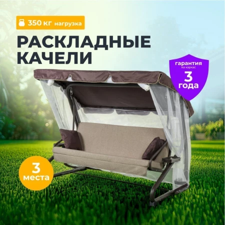 Качели садовые 3-местные, 180х53х170 см, 350 кг, Вена, раскладываются в кровать, с москитной сеткой, шоколад, подушка, A68С.614, металл