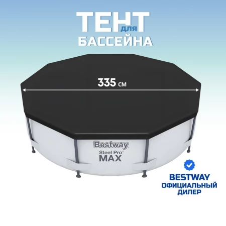 Тент 335 см, круглый, для каркасного бассейна, для бассейнов 305 см, Bestway, 58036