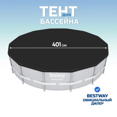 Тент 401 см, круглый, для каркасного бассейна, для бассейнов 396 см, Bestway, 58292
