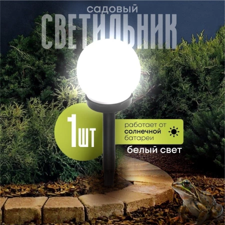 Светильник садовый Ultraflash, SGL-003, на солнечной батарее, грунтовый, шар, матовый