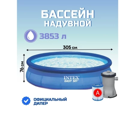 Бассейн надувной Intex, 305х76 см, Easy Set, 28122NP, фильтр-насос, 3853 л