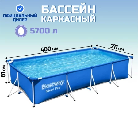 Бассейн каркасный Bestway, 400х211х81 см, Steel Pro, 56405, 5700 л
