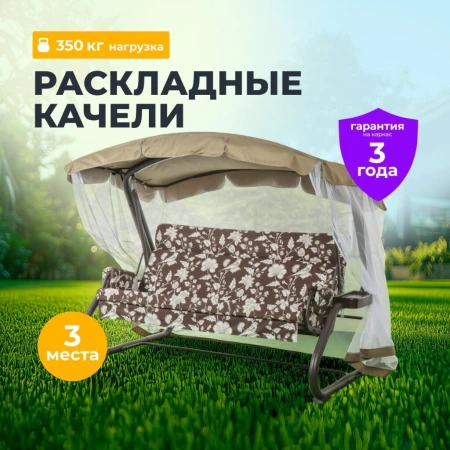 Качели садовые 3-местные, 238.2х136.5х180 см, 350 кг, София, раскладываются в кровать, с москитной сеткой, шоколадные, подушка, A28C.541, металл