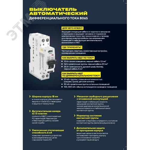 ARMAT Выключатель автоматический дифференциальный АВДТ B06S 1п+NP C25 30мА тип AC (18мм) AR-B06S-1N-C25C030 IEK